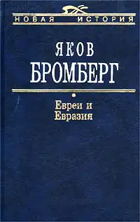 Евреи и Евразия