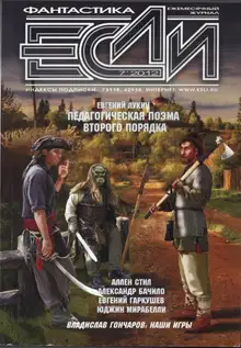 «Если», 2012 № 07