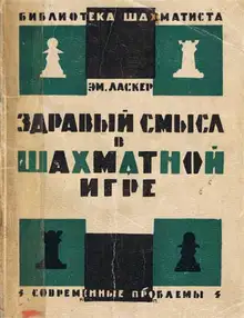 Здравый смысл в шахматной игре