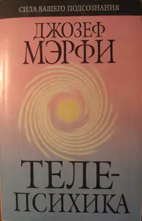Телепсихика