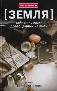 Земля. Тайная история драгоценных камней