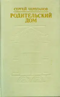 Родительский дом