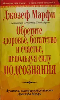 Обретите здоровье, богатство и счастье, используя силу подсознания