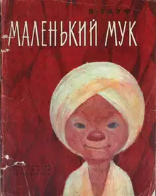 Маленький Мук