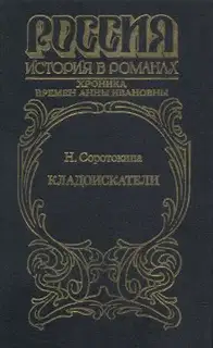 Кладоискатели. Хроника времён Анны Ивановны