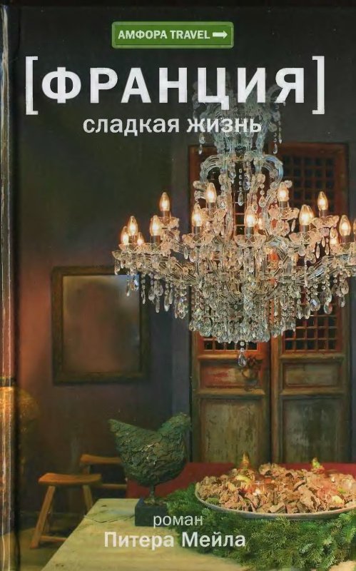Франция. Сладкая жизнь