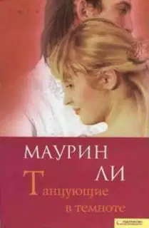 Танцующие в темноте