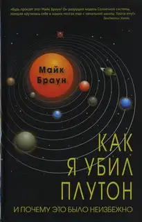Как я убил Плутон и почему это было неизбежно