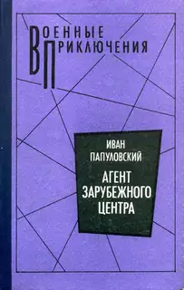 Агент зарубежного центра