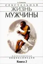 Сексуальная жизнь мужчины. Книга 2