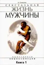Сексуальная жизнь мужчины. Книга 1