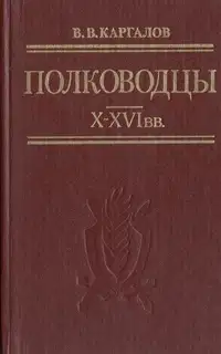 Полководцы X-XVI вв.