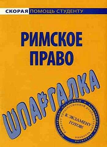 Римское право. Шпаргалка