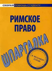 Римское право. Шпаргалка