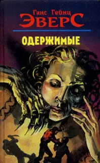 Одержимые (авторский сборник рассказов)