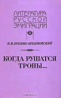 Когда рушатся троны...