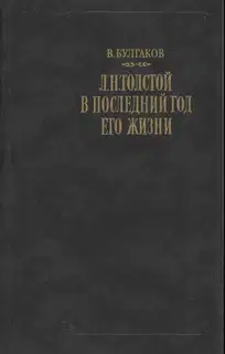 Л. Н. Толстой в последний год его жизни