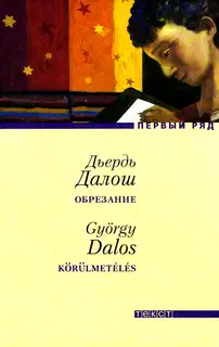 Обрезание