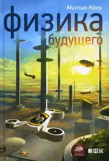 Физика будущего