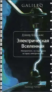 Электрическая Вселенная