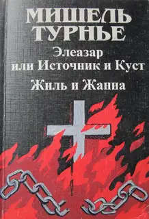 Элеазар, или Источник и куст