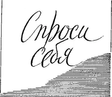 Спроси себя