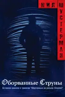 Оборванные струны