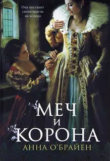 Меч и корона