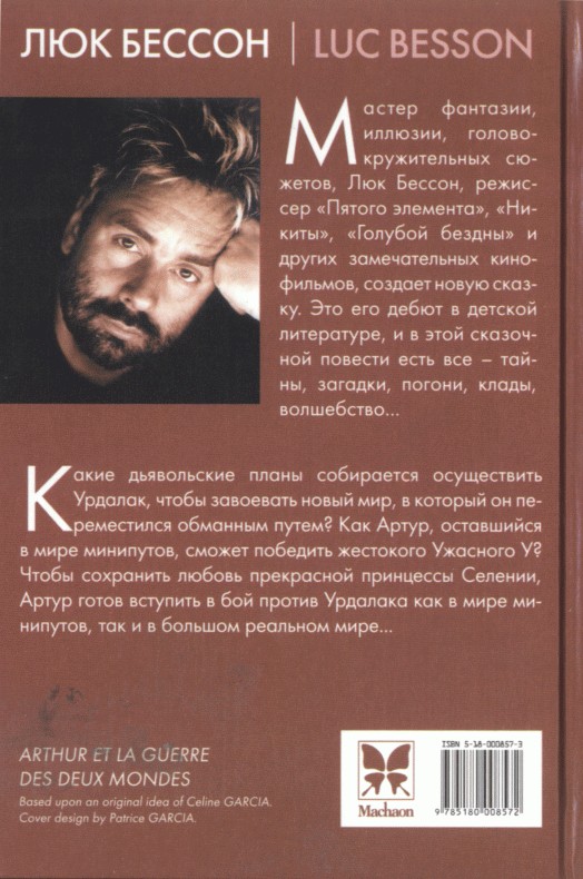 Артур и война двух миров