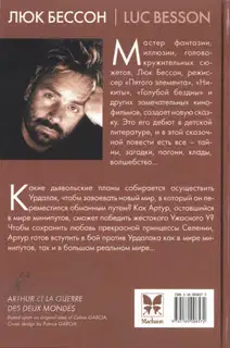 Артур и война двух миров