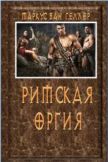 Римская оргия