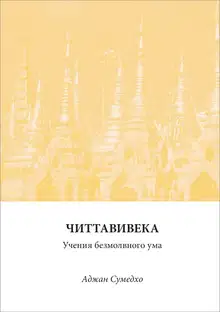 Читтавивека: Учения безмолвного ума