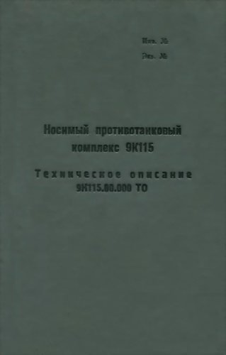 Носимый противотанковый комплекс 9К115
