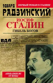 Иосиф Сталин. Гибель богов