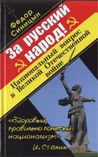 За русский народ!