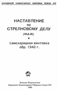 Самозарядная винтовка обр. 1940 г.