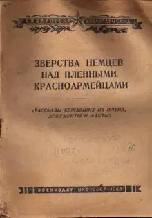 Зверства немцев над пленными красноармейцами