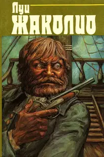 Т.3. Грабители морей. Парии человечества. Питкернское преступление