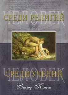 Человек среди учений