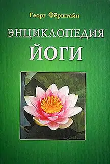 Энциклопедия йоги