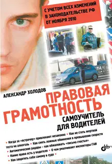Правовая грамотность. Самоучитель для водителей
