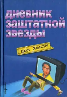 Дневник заштатной звезды