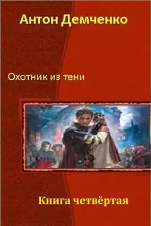 Охотник из Тени. Книга четвертая