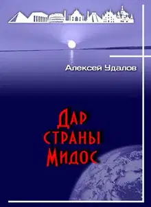 Дар страны Мидос