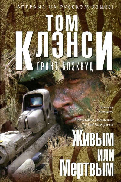 Живым или Мертвым