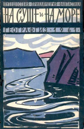 На суше и на море - 1961