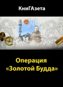 Операция «Золотой Будда»