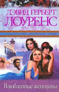 Влюбленные женщины