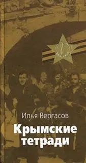 Крымские тетради