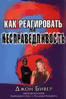 Как реагировать на несправедливость